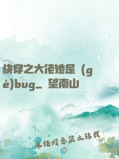 快穿之大佬她是個(gè)bug