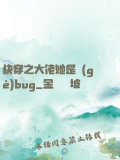 快穿之大佬她是個(gè)bug