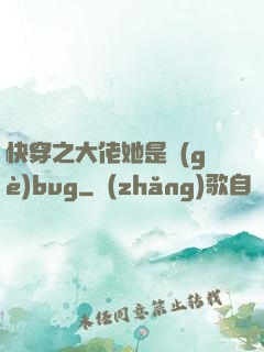 快穿之大佬她是個(gè)bug