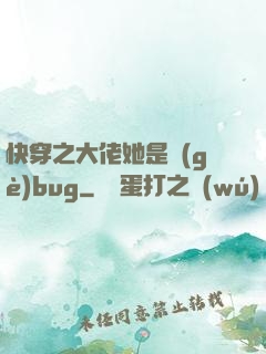 快穿之大佬她是個(gè)bug