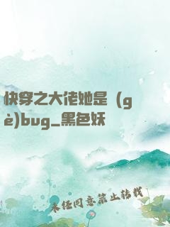 快穿之大佬她是個(gè)bug