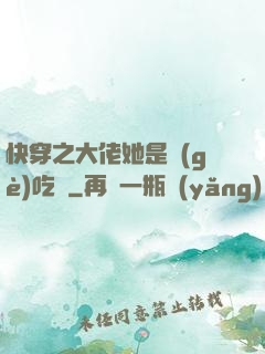快穿之大佬她是個(gè)吃貨