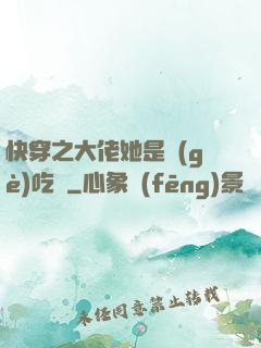 快穿之大佬她是個(gè)吃貨