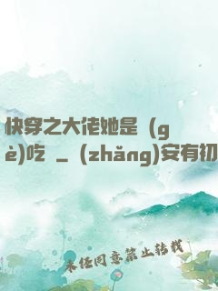 快穿之大佬她是個(gè)吃貨