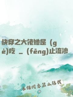 快穿之大佬她是個(gè)吃貨
