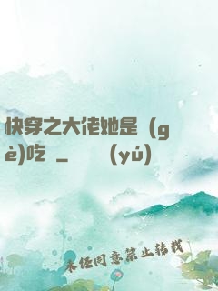 快穿之大佬她是個(gè)吃貨