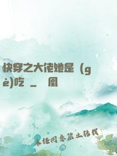 快穿之大佬她是個(gè)吃貨