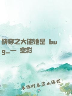 快穿之大佬她是個bug
