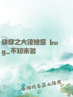 快穿之大佬她是個bug