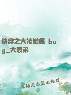 快穿之大佬她是個bug
