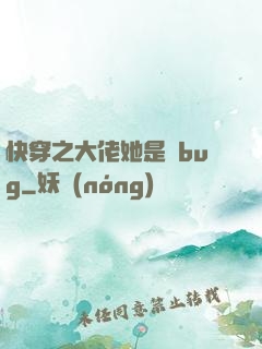 快穿之大佬她是個bug