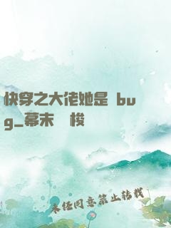 快穿之大佬她是個bug