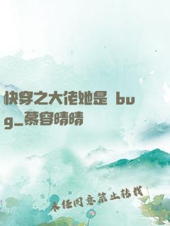 快穿之大佬她是個bug