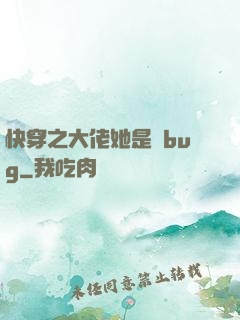 快穿之大佬她是個bug
