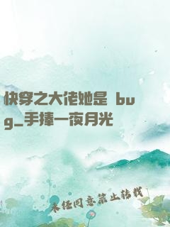 快穿之大佬她是個bug