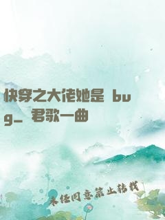 快穿之大佬她是個bug