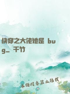 快穿之大佬她是個bug