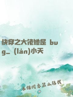 快穿之大佬她是個bug