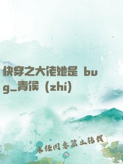 快穿之大佬她是個bug