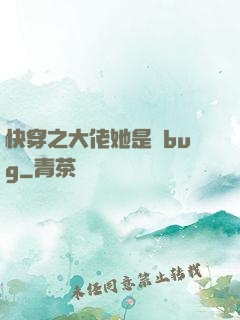 快穿之大佬她是個bug