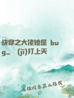 快穿之大佬她是個bug