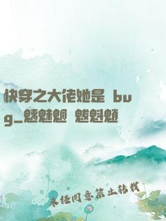 快穿之大佬她是個bug