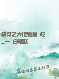 快穿之大佬她是個吃貨