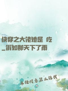 快穿之大佬她是個吃貨