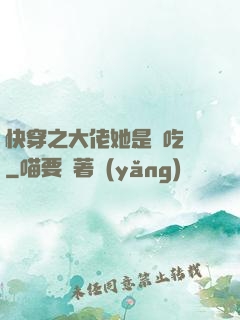 快穿之大佬她是個吃貨