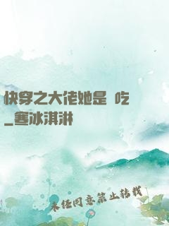 快穿之大佬她是個吃貨