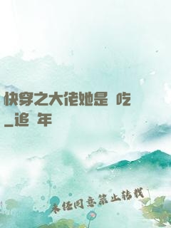 快穿之大佬她是個吃貨