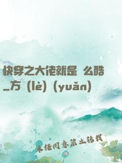 快穿之大佬就是這么酷