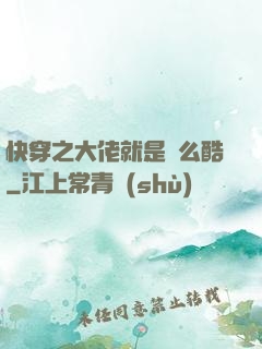 快穿之大佬就是這么酷