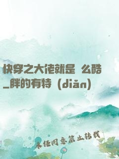 快穿之大佬就是這么酷
