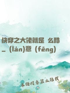 快穿之大佬就是這么酷