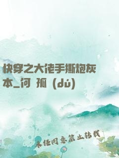 快穿之大佬手撕炮灰劇本