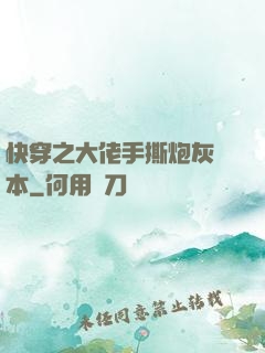 快穿之大佬手撕炮灰劇本