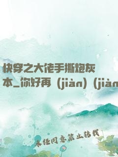 快穿之大佬手撕炮灰劇本