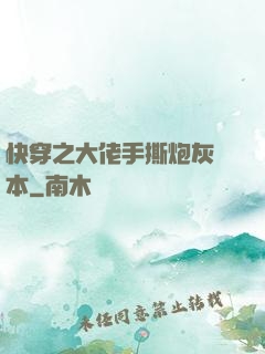 快穿之大佬手撕炮灰劇本