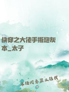 快穿之大佬手撕炮灰劇本