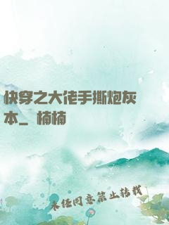 快穿之大佬手撕炮灰劇本