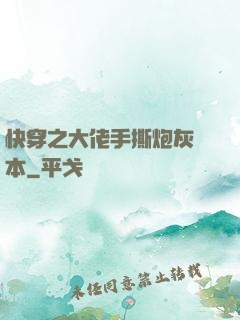 快穿之大佬手撕炮灰劇本