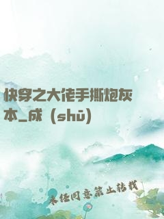 快穿之大佬手撕炮灰劇本
