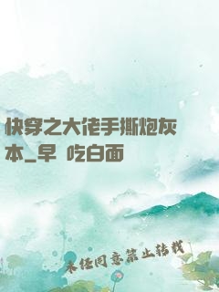 快穿之大佬手撕炮灰劇本