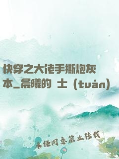 快穿之大佬手撕炮灰劇本