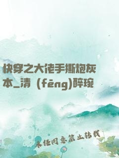 快穿之大佬手撕炮灰劇本