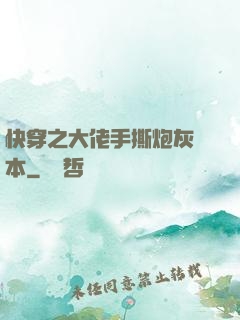 快穿之大佬手撕炮灰劇本
