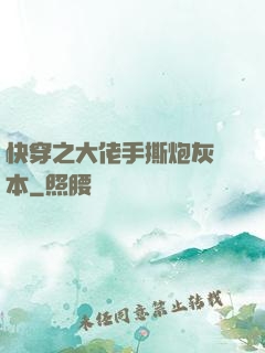 快穿之大佬手撕炮灰劇本