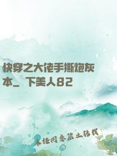 快穿之大佬手撕炮灰劇本