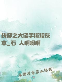 快穿之大佬手撕炮灰劇本